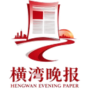 横湾晚报