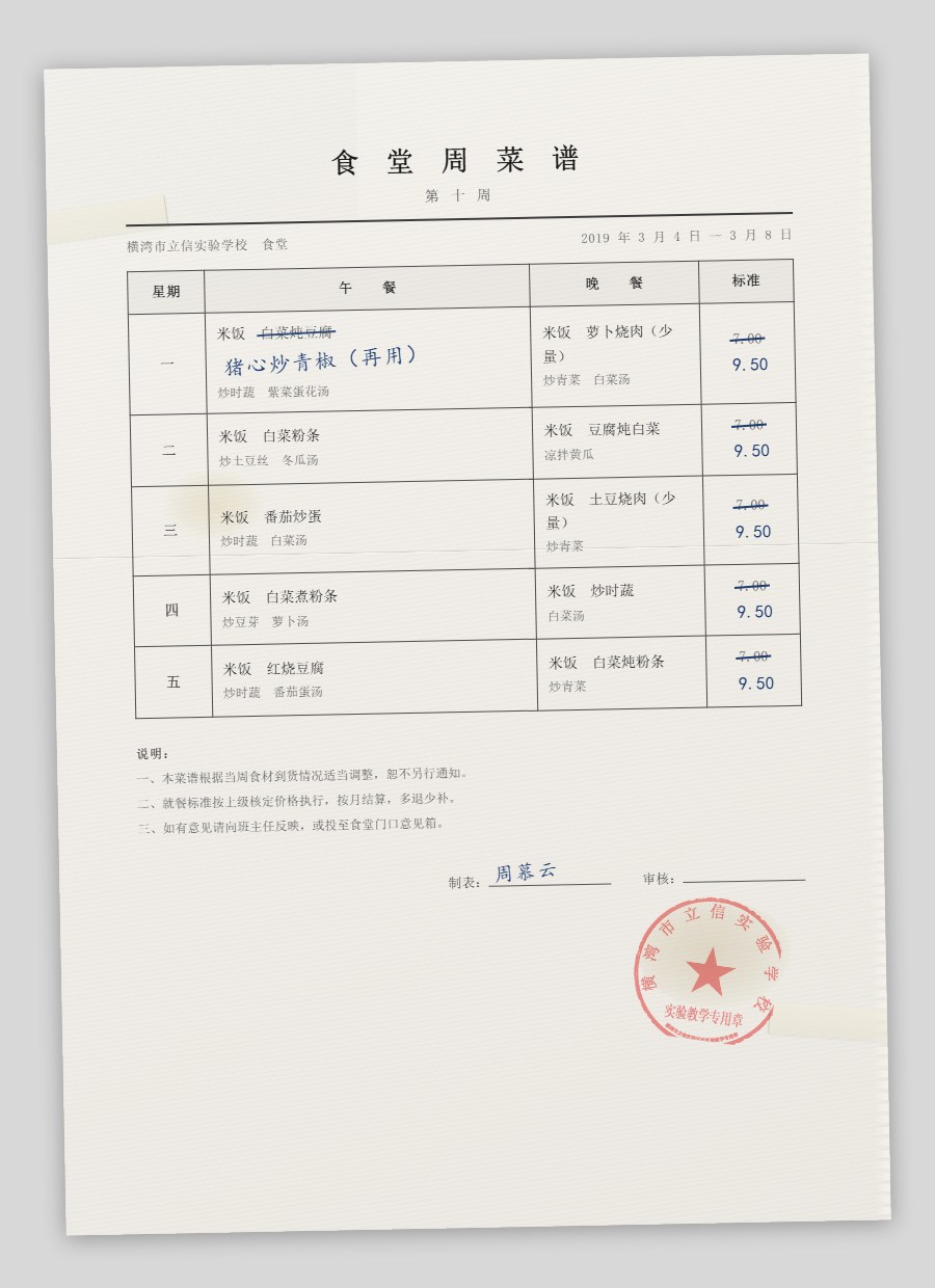 食堂周菜谱影印件