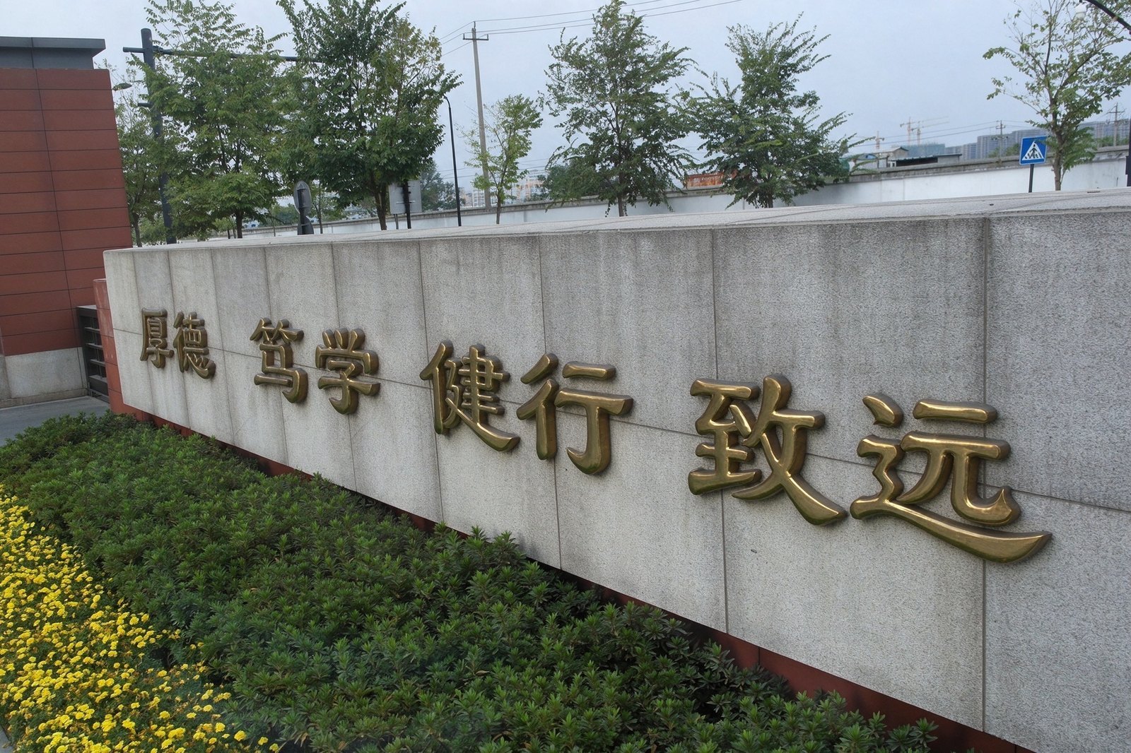 校训墙
