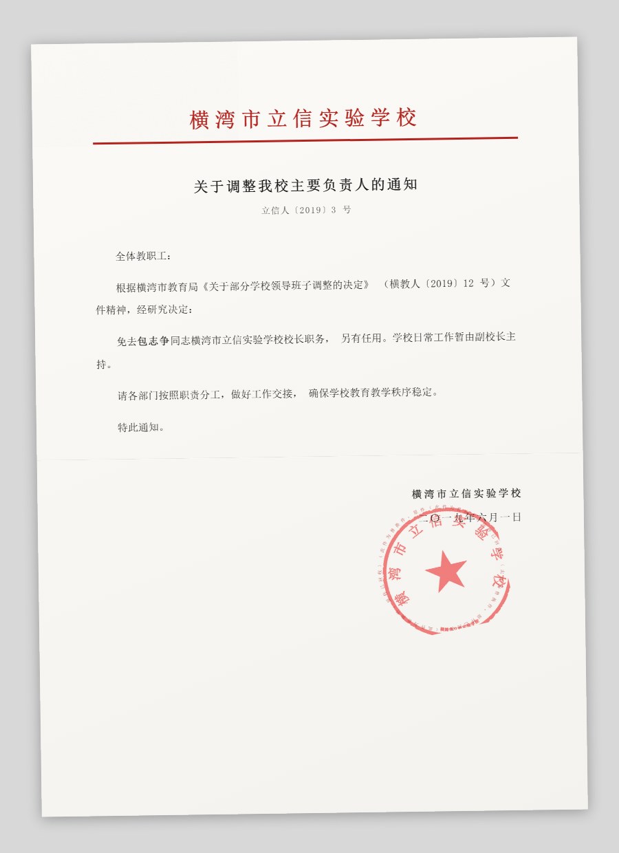关于调整我校主要负责人的通知