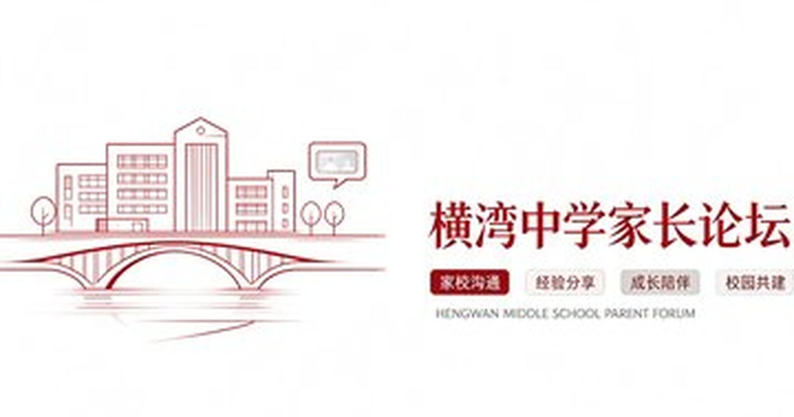 横湾中学家长论坛